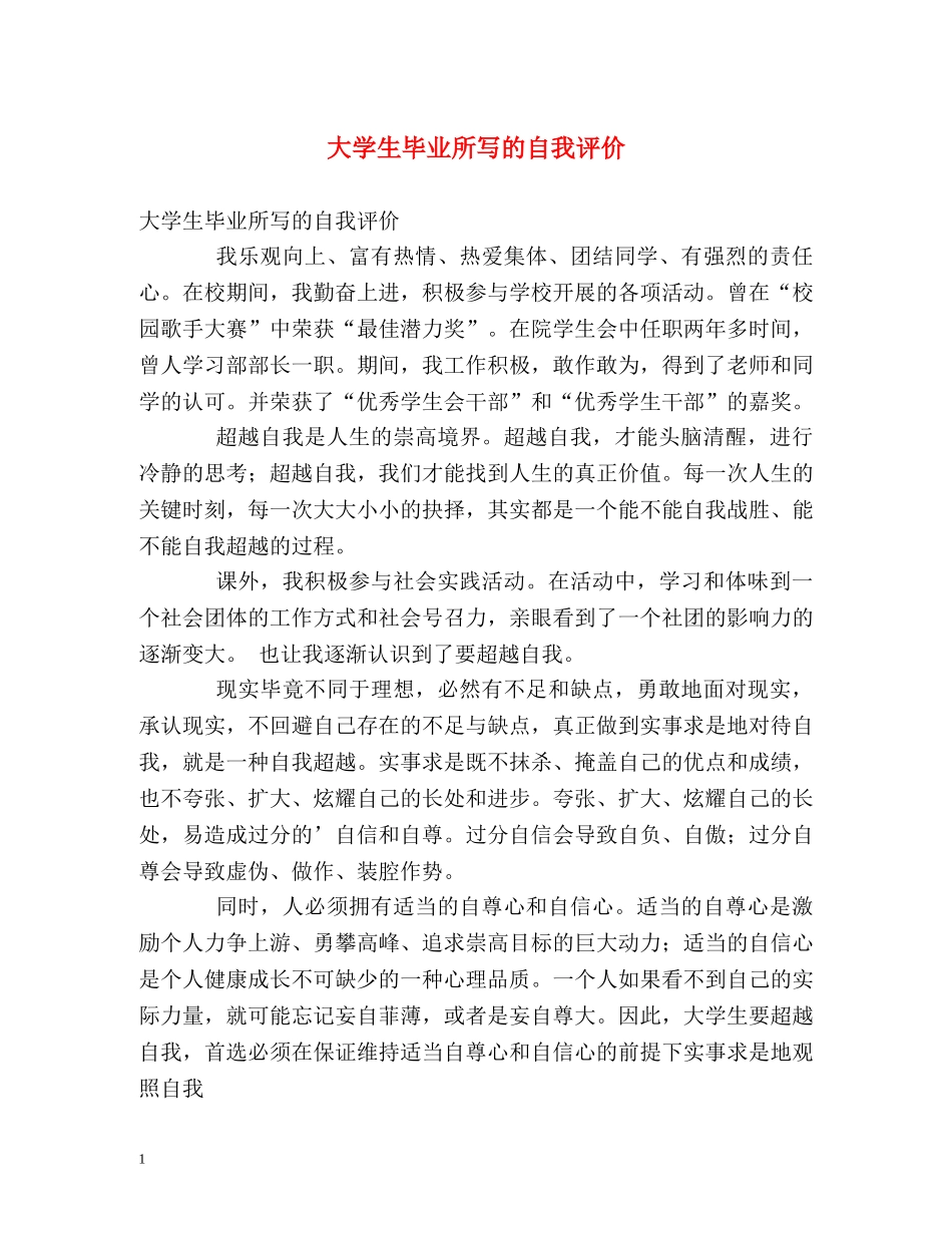 大学生毕业所写的自我评价 _第1页