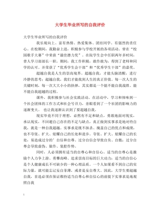 大学生毕业所写的自我评价 