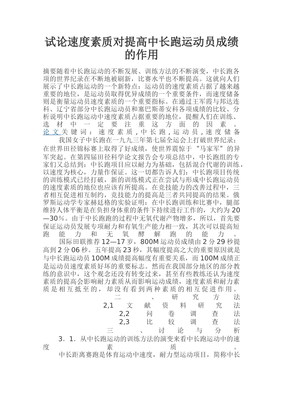 试论速度素质对提高中长跑运动员成绩的作用_第1页