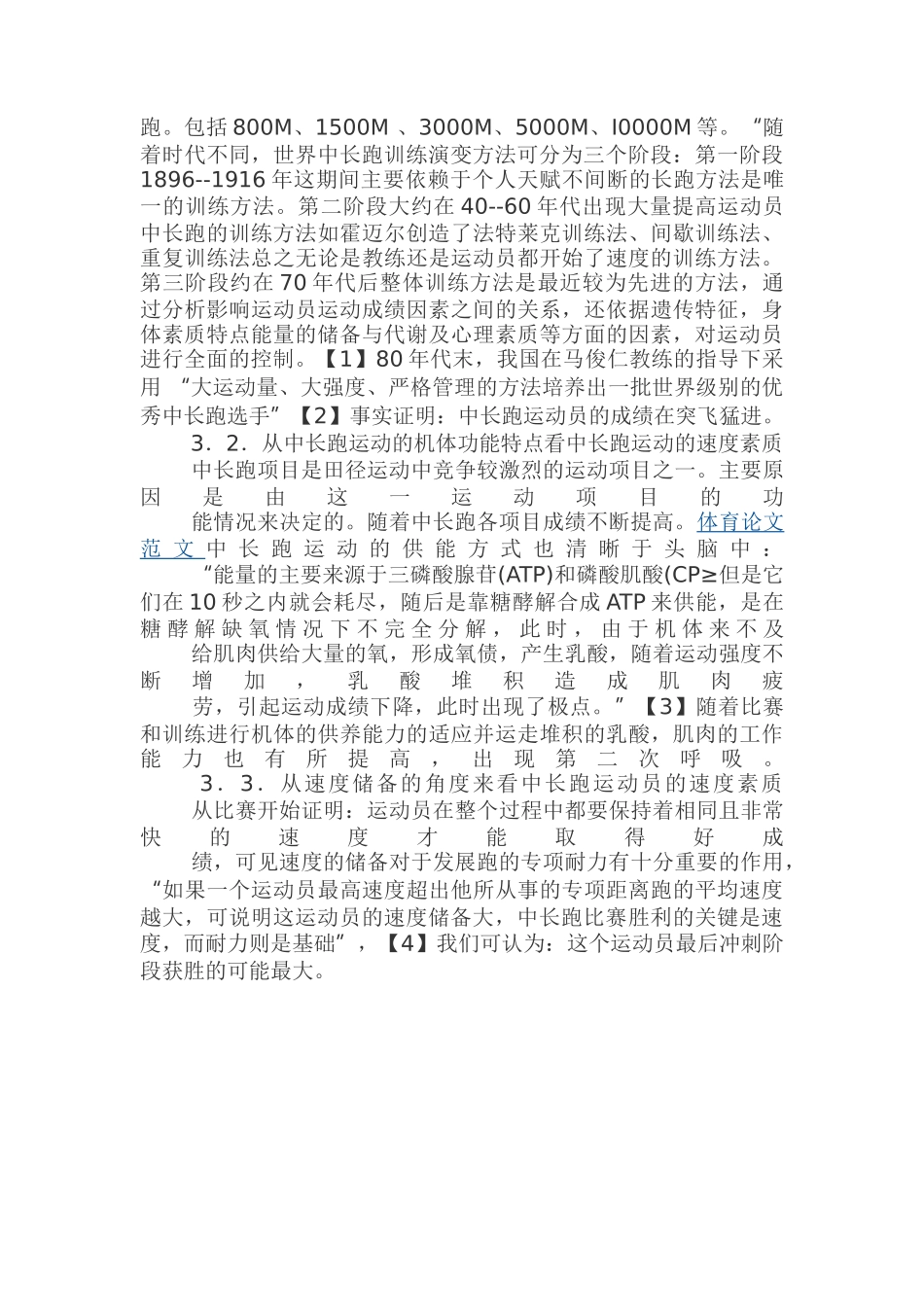 试论速度素质对提高中长跑运动员成绩的作用_第2页