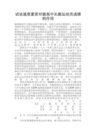 试论速度素质对提高中长跑运动员成绩的作用