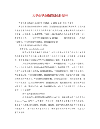 大学生毕业微商创业计划书 