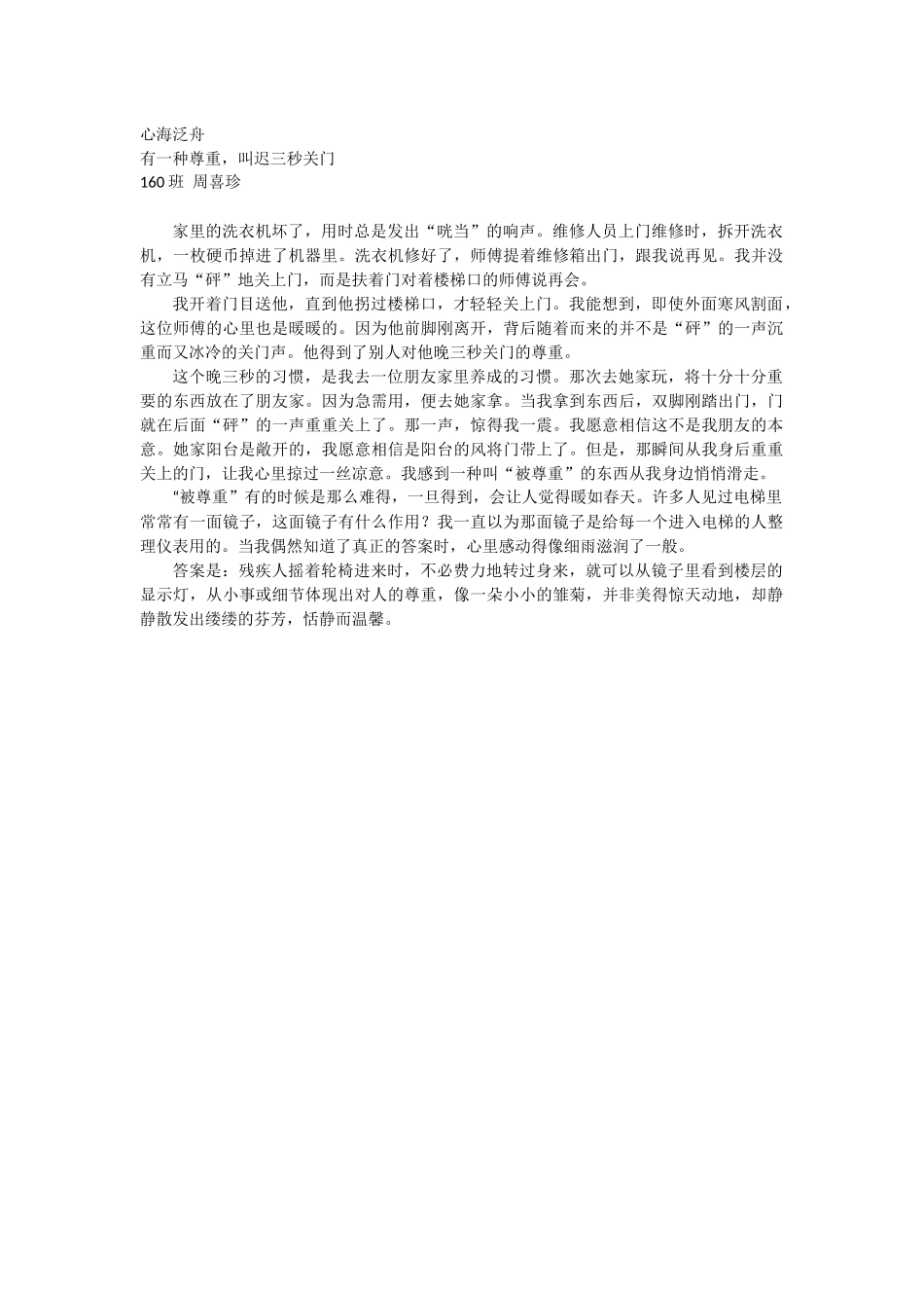 心海泛舟——有一种尊重，叫迟三秒关门_第1页