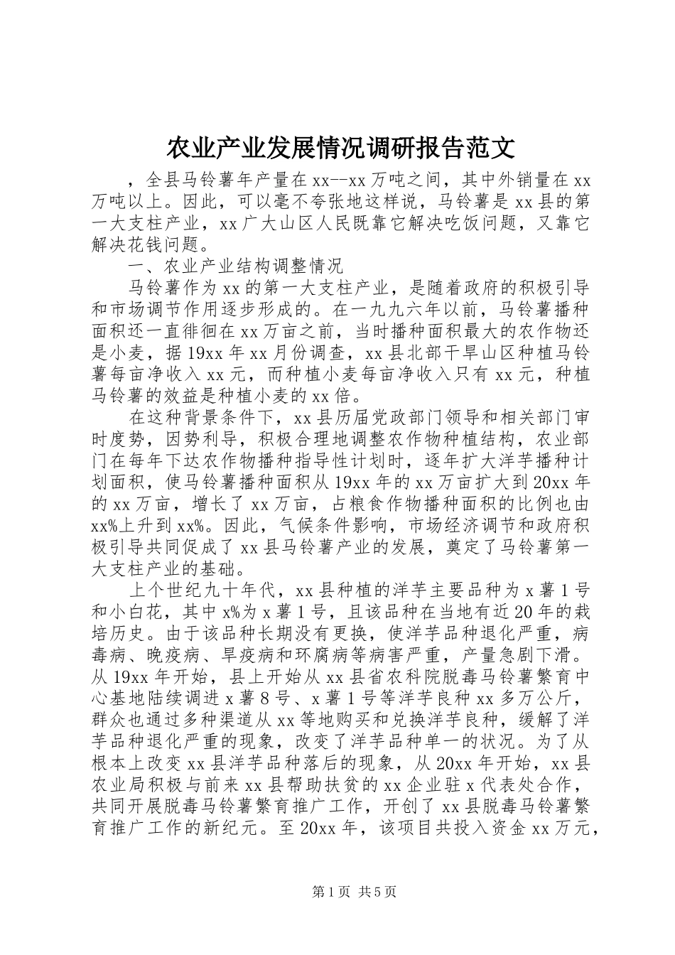 农业产业发展情况调研报告范文_第1页