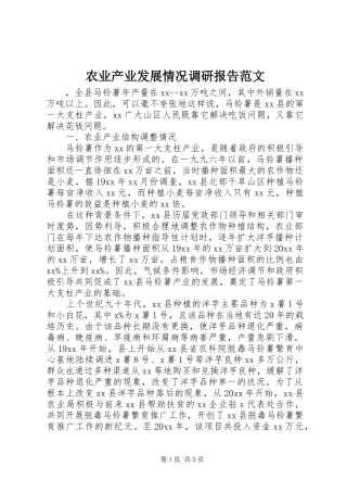 农业产业发展情况调研报告范文