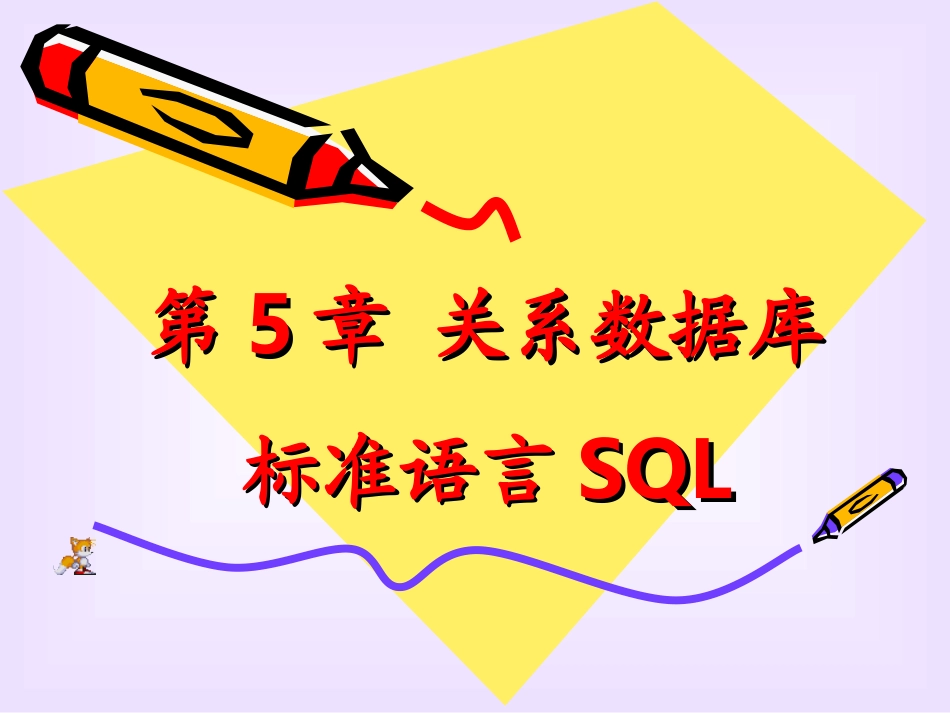 _VFP课件版_SQL语言_学时_第1页