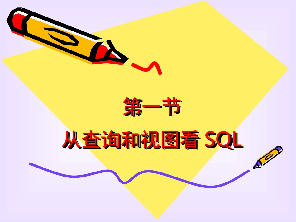 _VFP课件版_SQL语言_学时_第3页