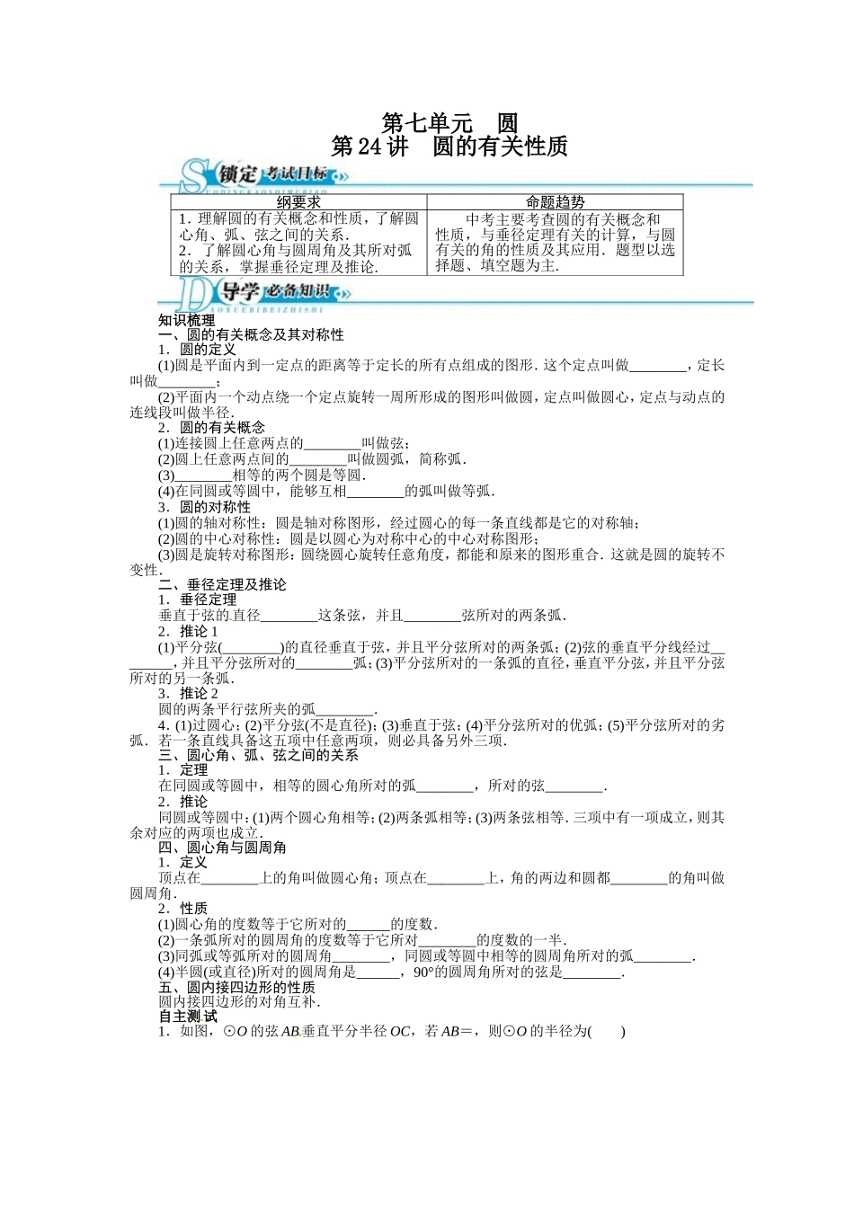 2016年中考第一轮复习第24讲《圆的有关性质》专题训练含答案_第1页