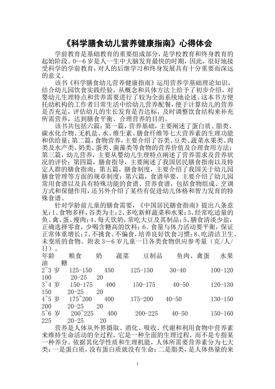 读《科学膳食幼儿营养健康指南》心得体会_第1页