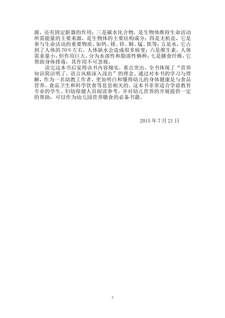 读《科学膳食幼儿营养健康指南》心得体会_第2页