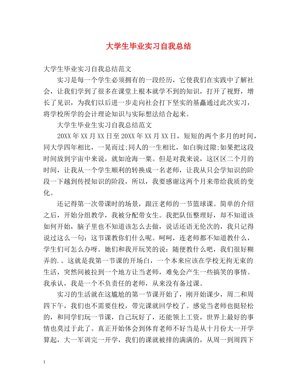 大学生毕业实习自我总结 (2) _第1页