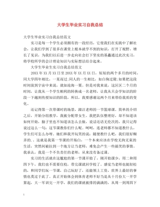 大学生毕业实习自我总结 (2) 