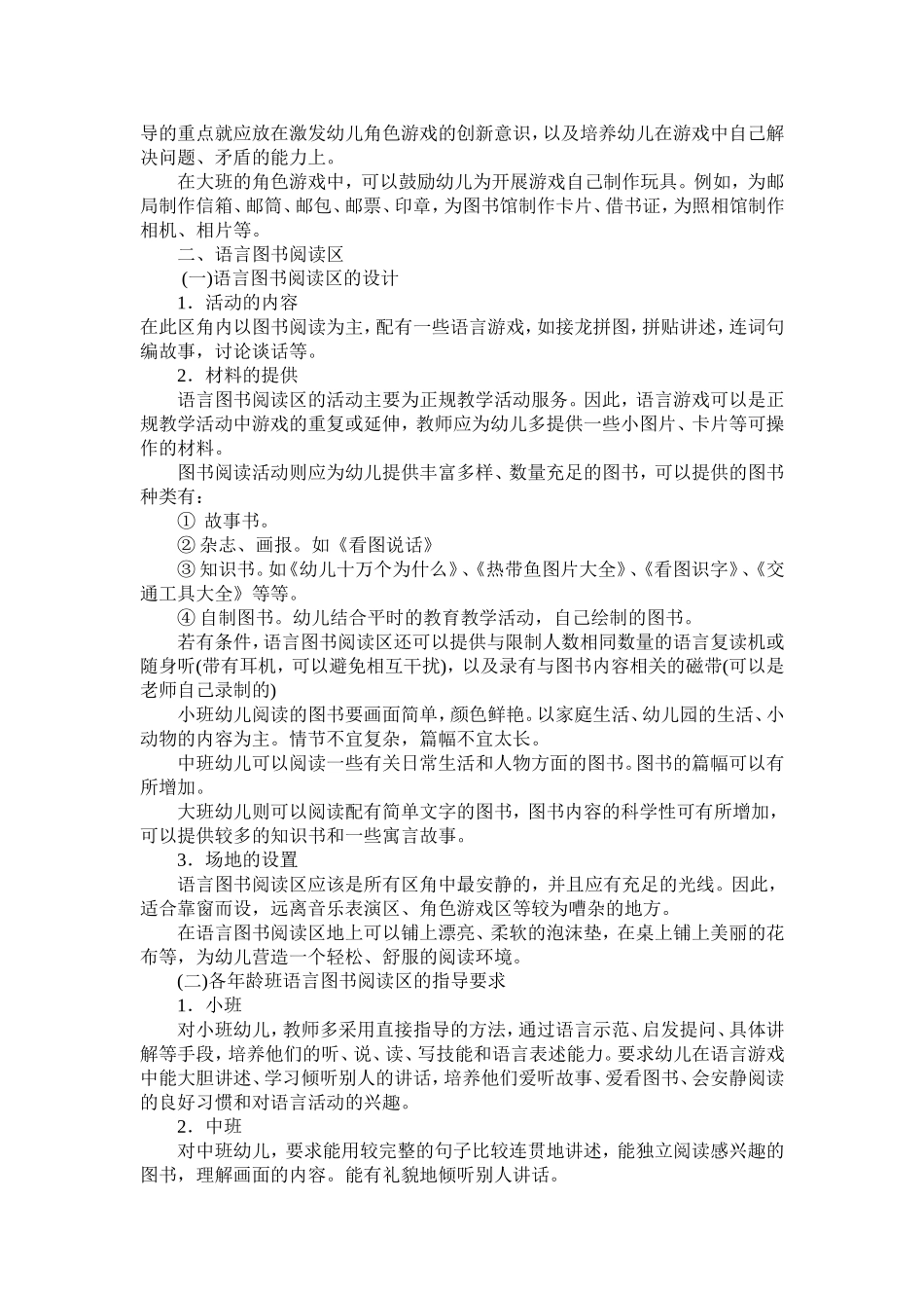 幼儿园区角游戏活动的设计与指导_第2页