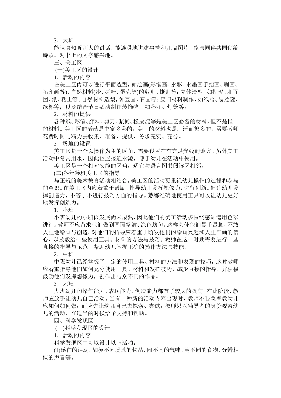 幼儿园区角游戏活动的设计与指导_第3页