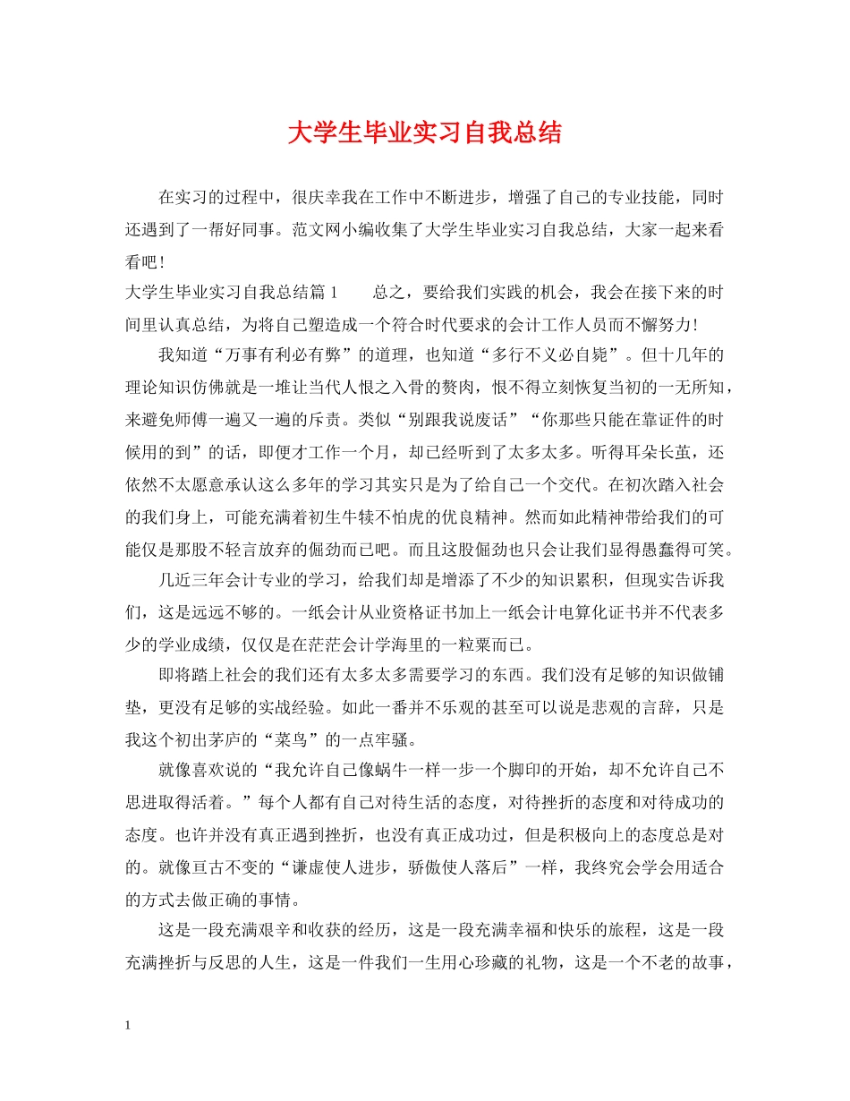 大学生毕业实习自我总结 _第1页