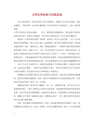 大学生毕业实习自我总结 