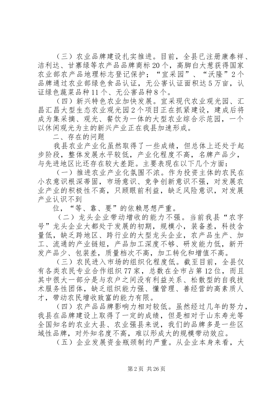 农业产业化调研报告范文大全_第2页