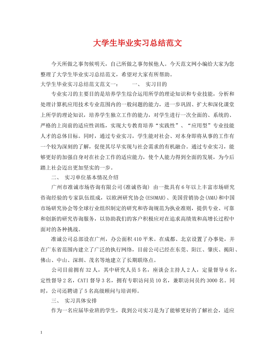 大学生毕业实习总结范文 _第1页