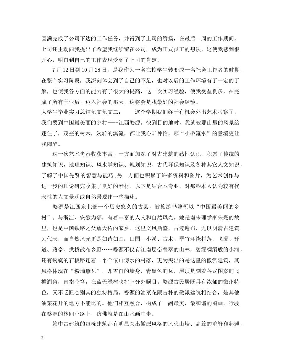 大学生毕业实习总结范文 _第3页