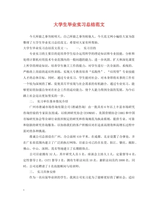大学生毕业实习总结范文 