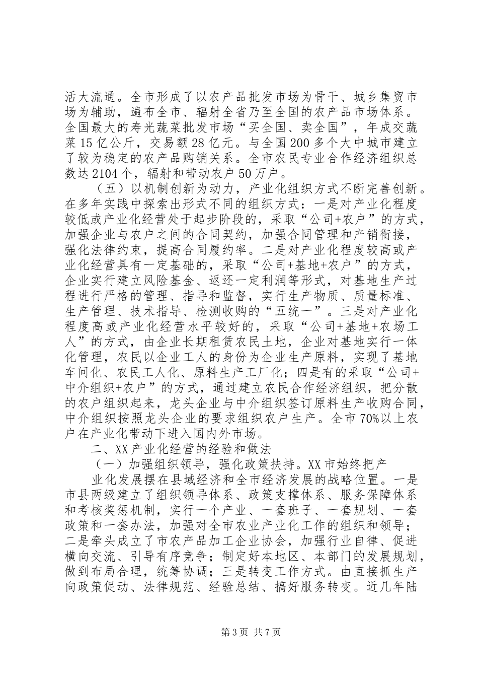 农业产业化考察报告_第3页