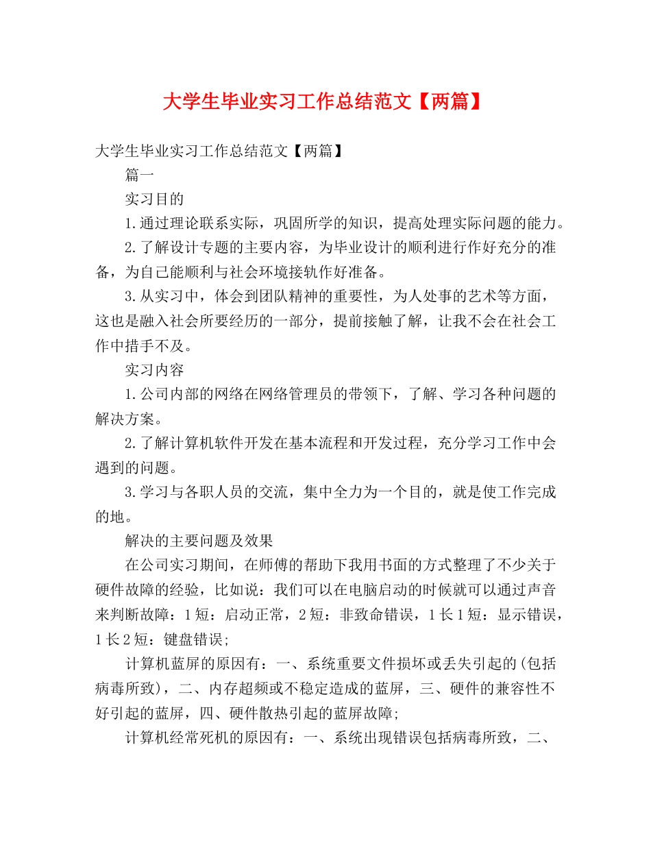 大学生毕业实习工作总结范文【两篇】 _第1页