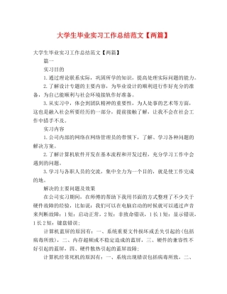 大学生毕业实习工作总结范文【两篇】 