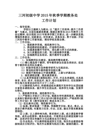 2015年三河初级中学春季学期教务处工作计划