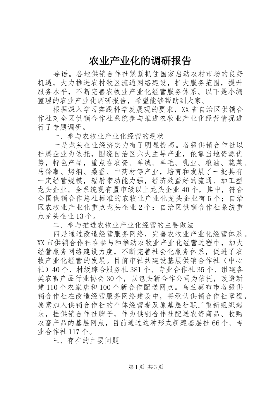 农业产业化的调研报告_第1页