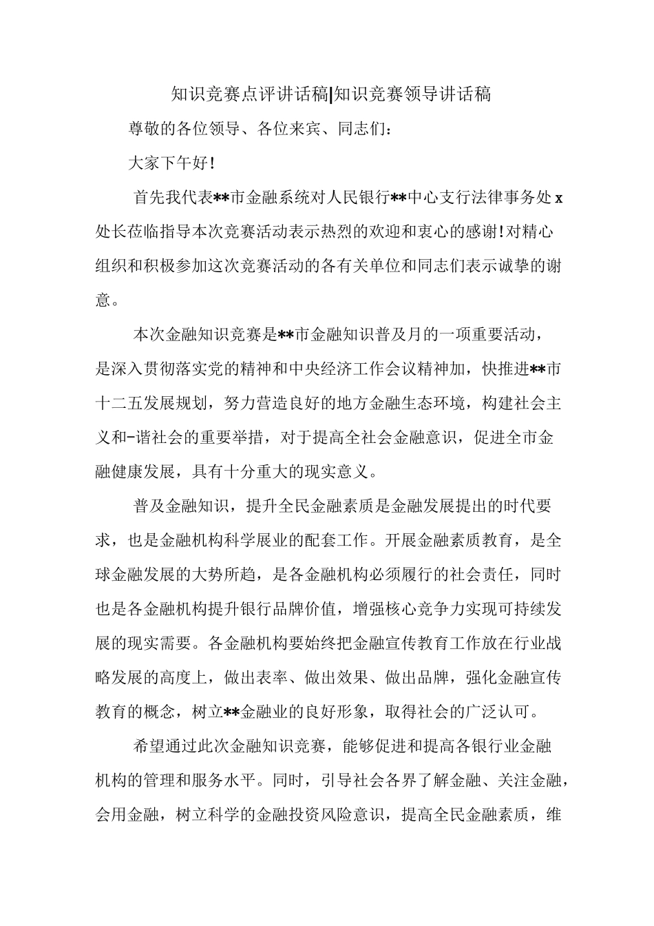 新整理 知识竞赛点评讲话稿-知识竞赛领导讲话稿开场 演讲 讲话 致辞 发言稿_第1页