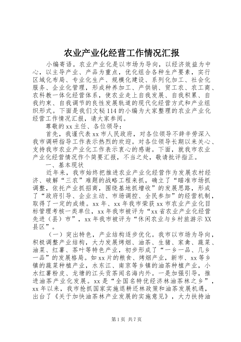 农业产业化经营工作情况汇报_第1页