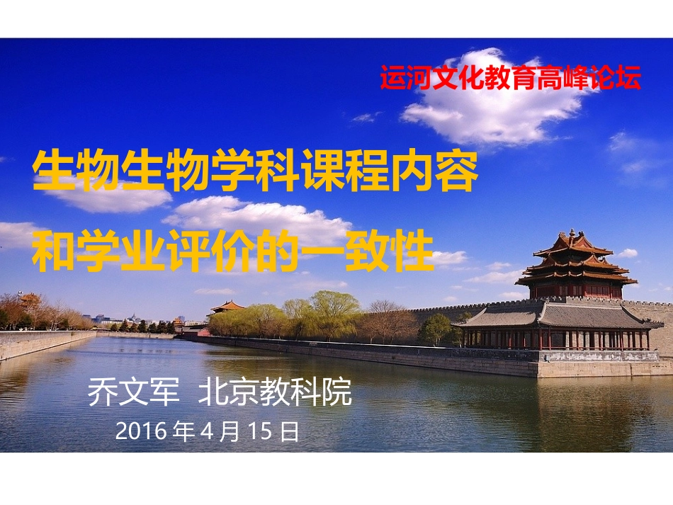 乔文军生物学科课程内容和学业评价的一致性_第1页