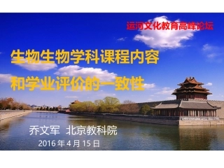 乔文军生物学科课程内容和学业评价的一致性