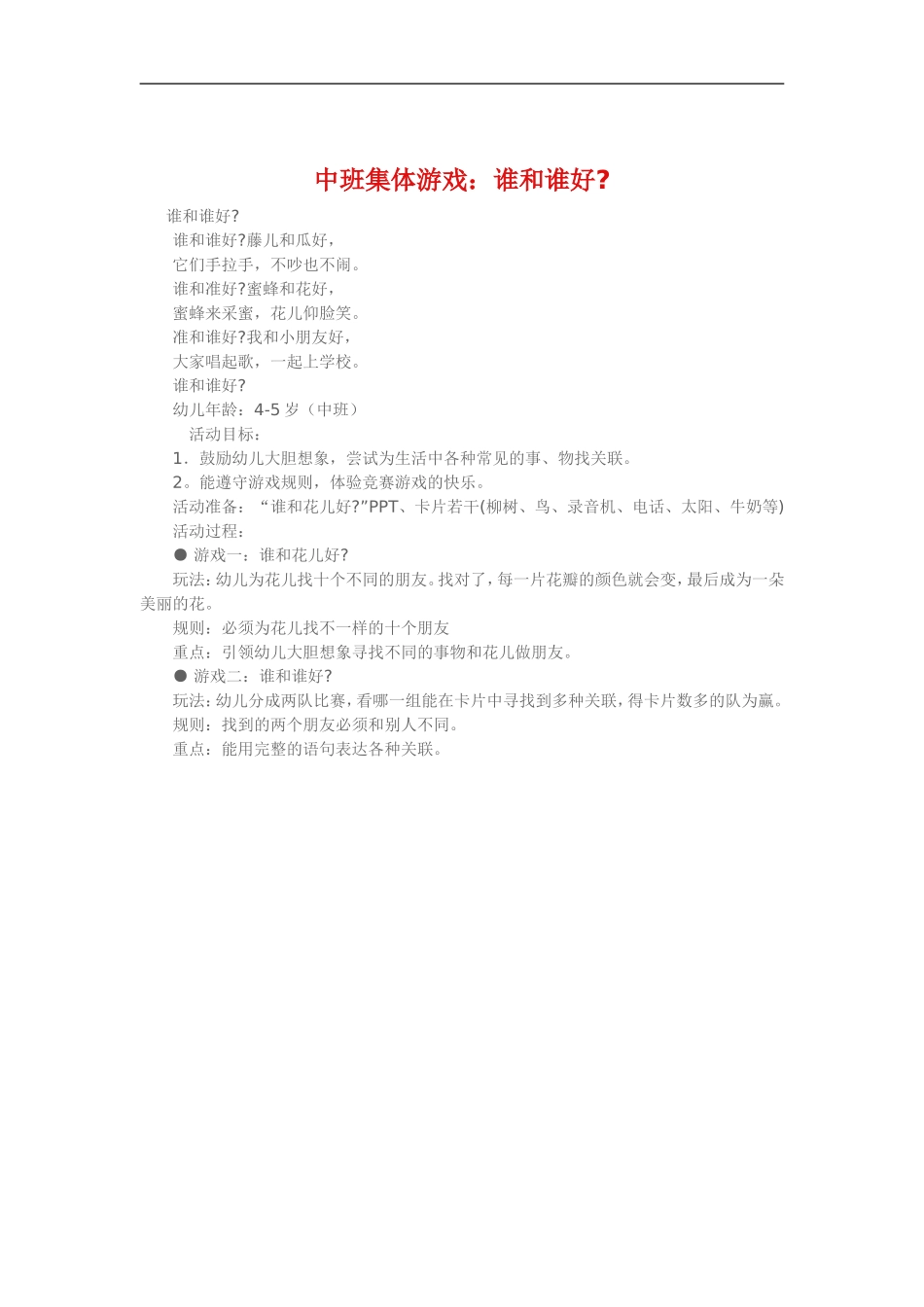 中班集体游戏《谁和谁好》_第1页