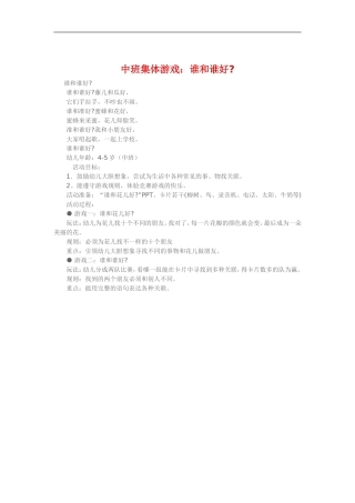 中班集体游戏《谁和谁好》