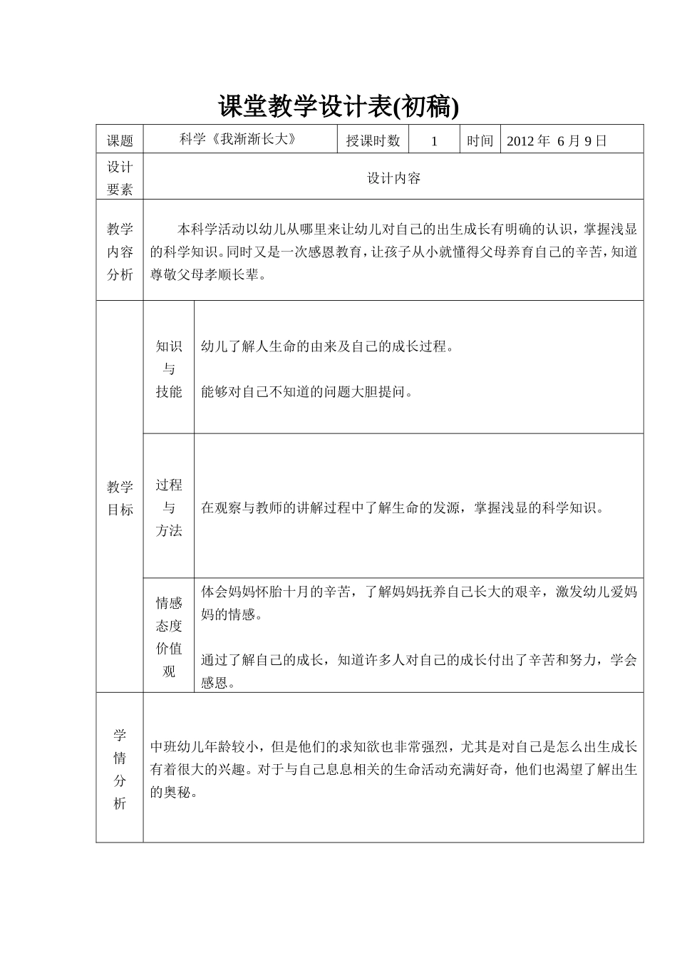 科学《我渐渐长大》课堂教学设计表（初稿）——任雯霞_第1页