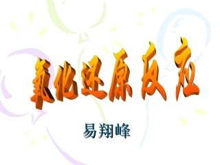 氧化还原反应课件
