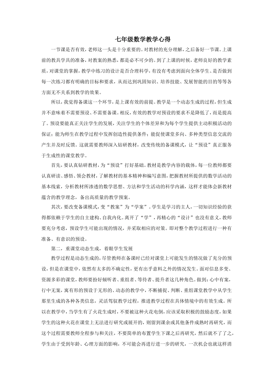 七年级数学教学心得_第1页