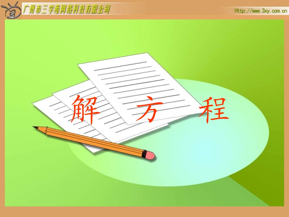 解方程-1课件_第1页