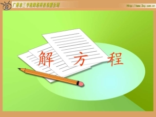 解方程-1课件