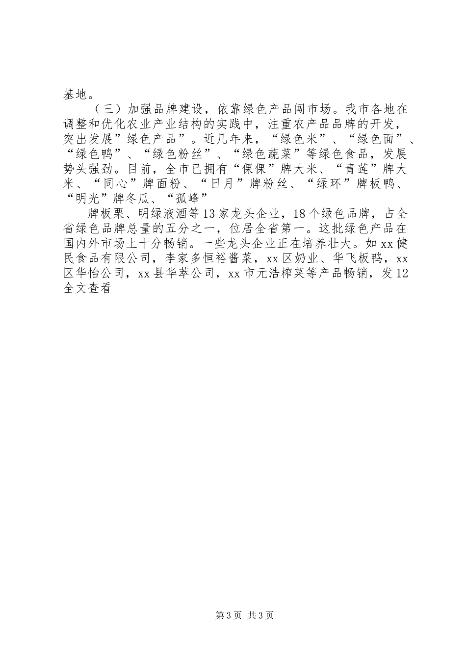 农业产业化情况汇报_第3页