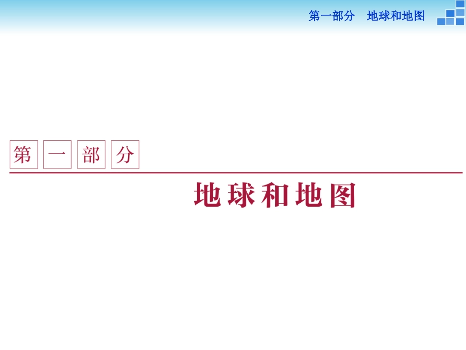 第一部分第一单元教案_第1页