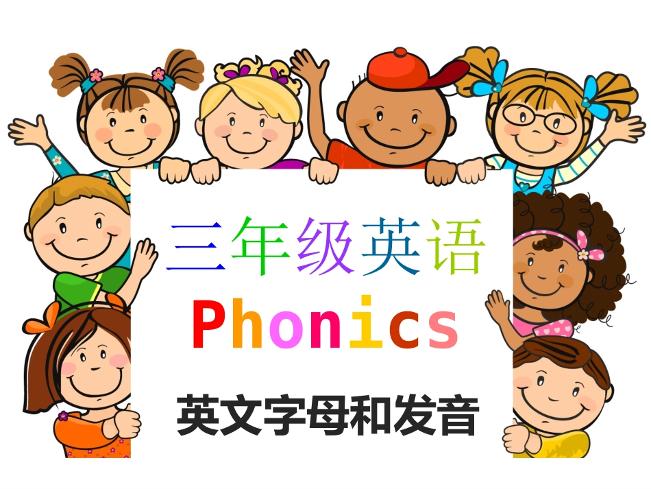 三年级英语Phonics_第1页