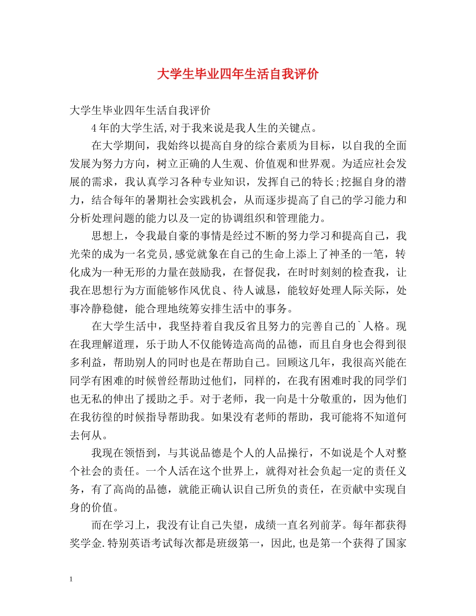 大学生毕业四年生活自我评价 _第1页