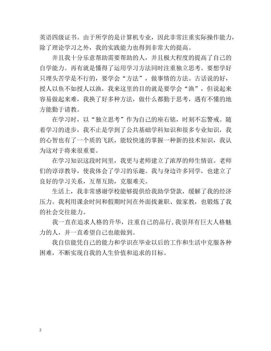 大学生毕业四年生活自我评价 _第2页