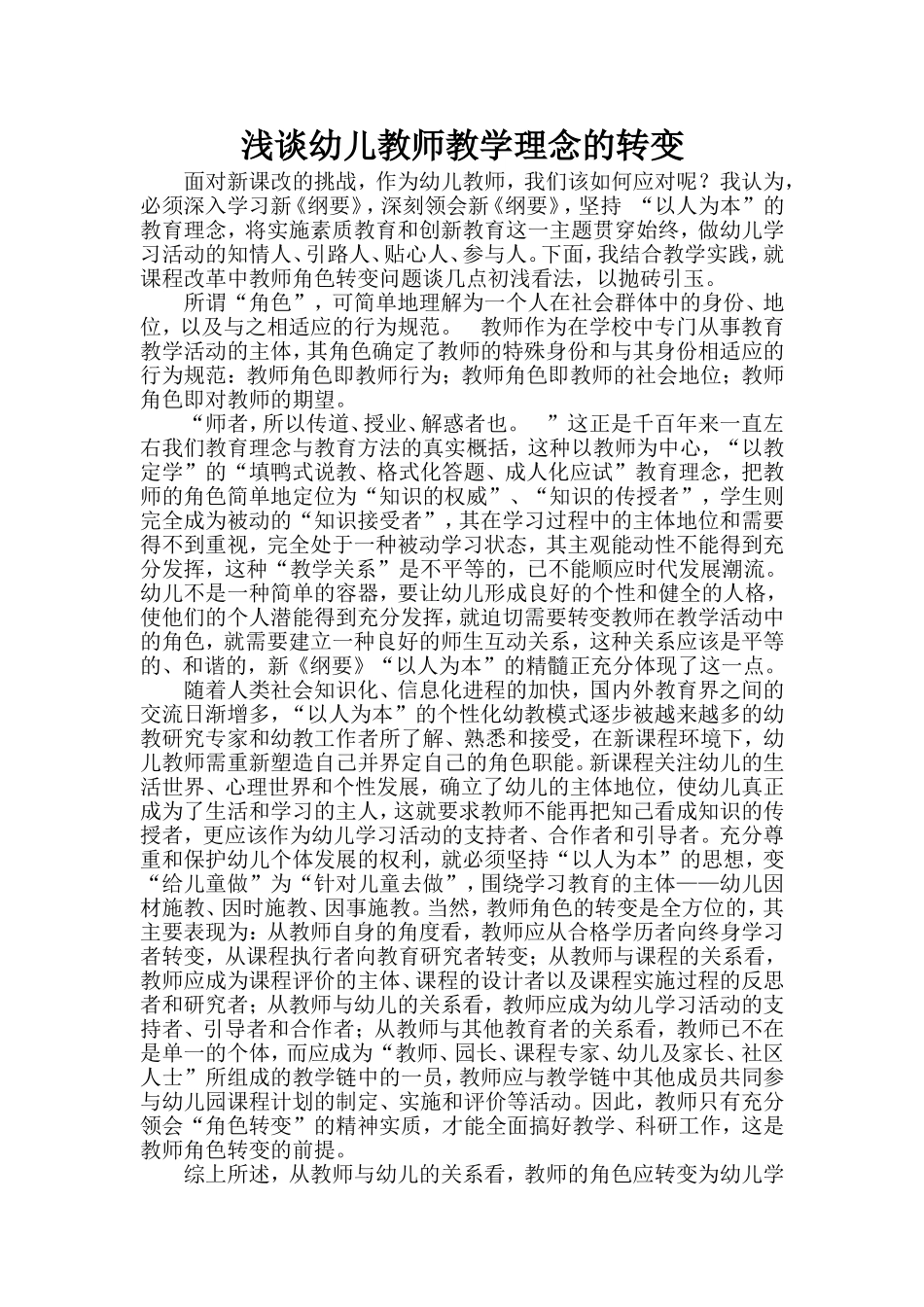 浅谈幼儿教师角色转变_第1页