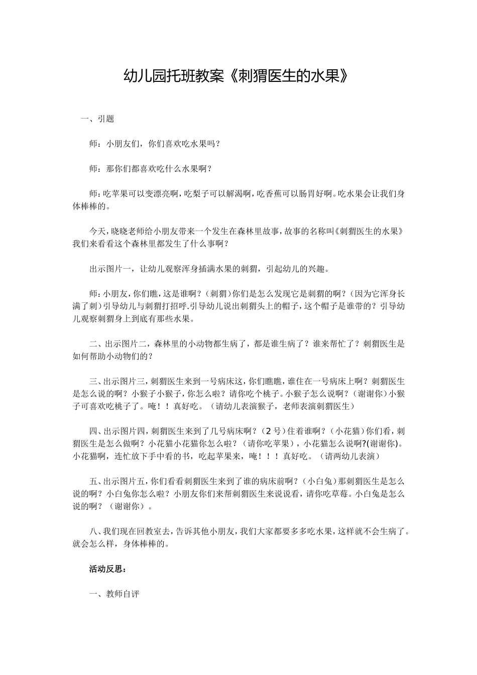 幼儿园托班教案《刺猬医生的水果》_第1页