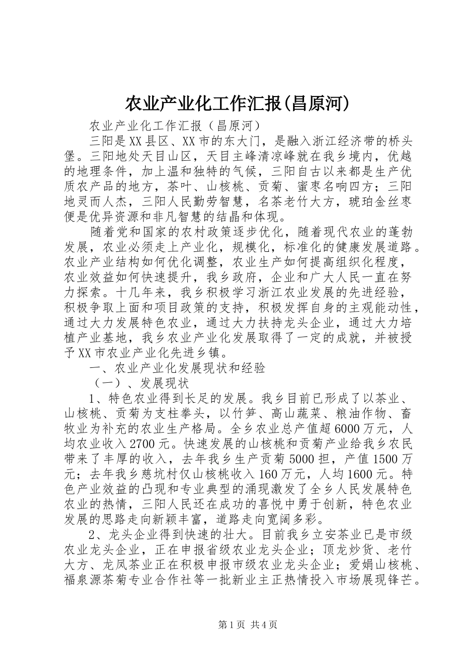 农业产业化工作汇报(昌原河)_第1页