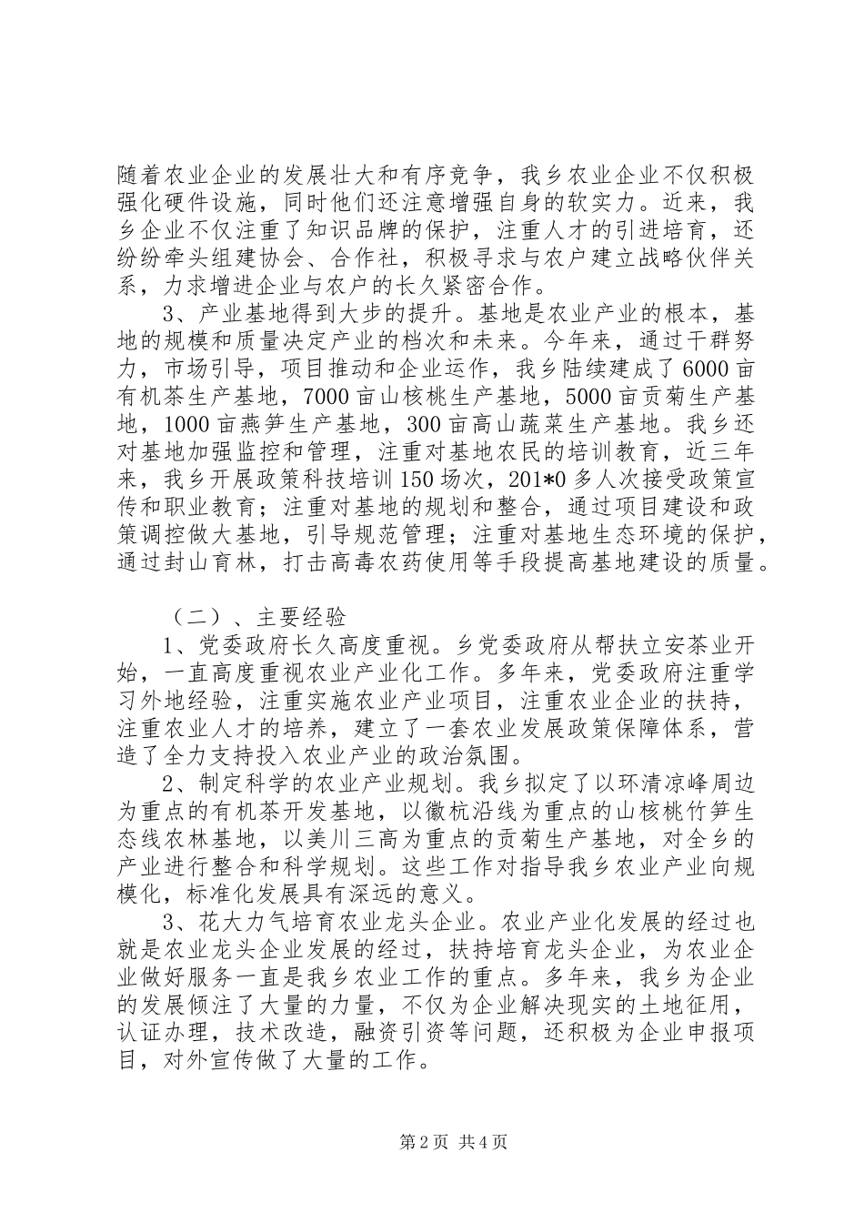 农业产业化工作汇报(昌原河)_第2页