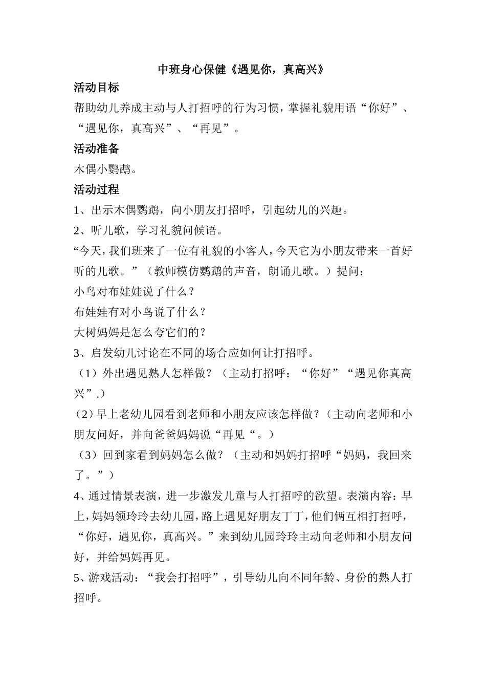 中班身心保健《遇见你》_第1页